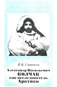 В. В. Синюков - Александр Васильевич Колчак как исследователь Арктики