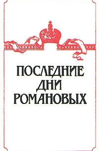Антология - Последние дни Романовых