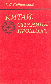 В. Я. Сидихменов - Китай: страницы прошлого