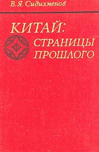 В. Я. Сидихменов - Китай: страницы прошлого