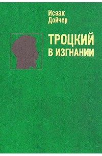 Исаак Дойчер - Троцкий в изгнании