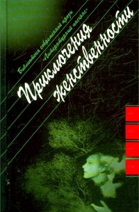 Ольга Новикова - Приключения женственности (сборник)