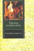  - Синдбад-мореход