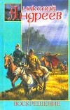 Николай Андреев - Воскрешение (сборник)