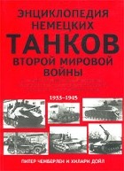  - Энциклопедия немецких танков Второй мировой войны. Полный иллюстрированный справочник немецких боевых танков, бронеавтомобилей, самоходок и полугусеничных машин 1933 - 1945