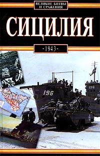 Ежи Назембло - Сицилия 1943