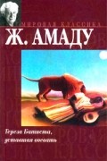 Жоржи Амаду - Тереза Батиста, уставшая воевать
