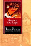 Тереза Батиста, уставшая воевать