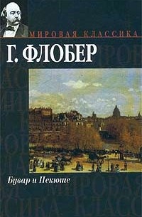 Гюстав Флобер - Бувар и Пекюше. Три повести (сборник)