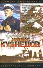 Александр Золототрубов - Адмирал Кузнецов. Опальный адмирал