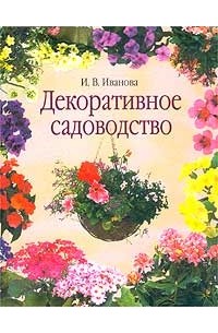 Декоративное садоводство