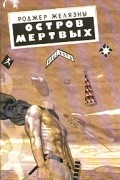 Остров мертвых