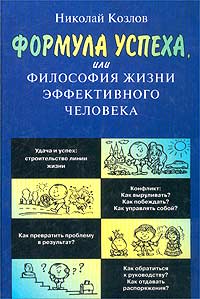 Николай Козлов - Формула успеха, или Философия жизни эффективного человека