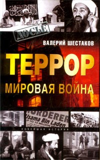 Валерий Шестаков - Террор - мировая война