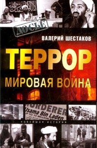 Валерий Шестаков - Террор - мировая война
