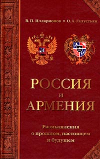  - Россия и Армения: Размышления о прошлом, настоящем и будущем