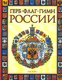 М. П. Голованова - Герб, флаг, гимн России