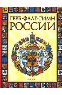 М. П. Голованова - Герб, флаг, гимн России