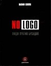 Наоми Кляйн - No Logo. Люди против брэндов