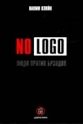 Наоми Кляйн - No Logo. Люди против брэндов
