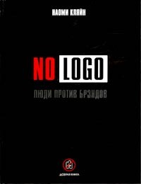 Наоми Кляйн - No Logo. Люди против брэндов