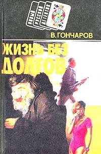 Виктор Гончаров - Жизнь без долгов