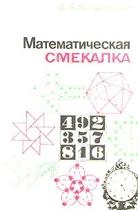 Б. А. Кордемский - Математическая смекалка