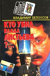 Владимир Г. Белоусов - Кто убил Влада Листьева?...