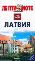 Бельский - Латвия. Путеводитель