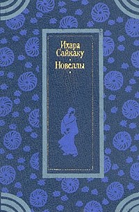 Ихара Сайкаку - Новеллы