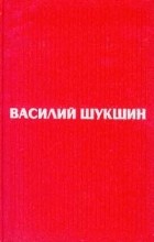 Василий Шукшин - Василий Шукшин. Избранные произведения в двух томах. Том 2 (сборник)