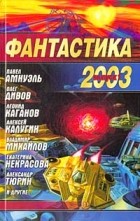  - Фантастика 2003. Выпуск 1 (сборник)