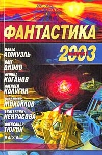  - Фантастика 2003. Выпуск 1 (сборник)