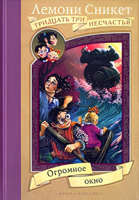 Лемони Сникет - Огромное окно