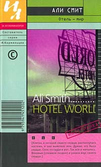 Али Смит - Отель - мир