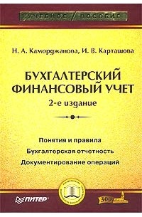  - Бухгалтерский финансовый учет