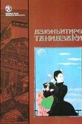 Дзюнъитиро Танидзаки - Похвала тени (сборник)