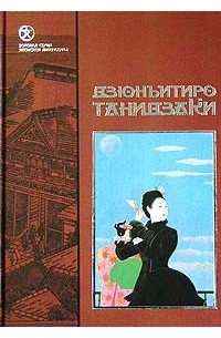 Дзюнъитиро Танидзаки - Похвала тени (сборник)