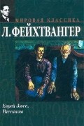 Л. Фейхтвангер - Еврей Зюсс. Рассказы (сборник)