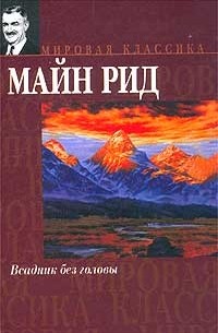 Майн Рид - Всадник без головы