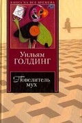 Уильям Голдинг - Повелитель мух. Шпиль. Чрезвычайный посол (сборник)