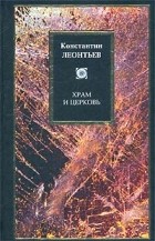 Константин Леонтьев - Храм и Церковь (сборник)