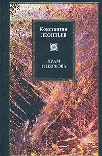 Константин Леонтьев - Храм и Церковь (сборник)
