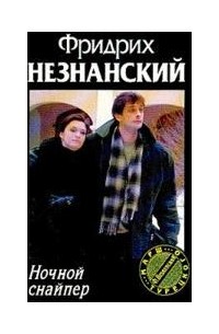 Ночной снайпер