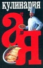 М. Н. Якушева - Кулинария от А до Я