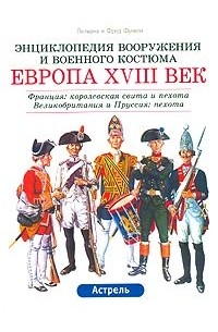  - Европа. XVIII век. Франция: королевская свита и пехота. Великобритания и Пруссия: пехота