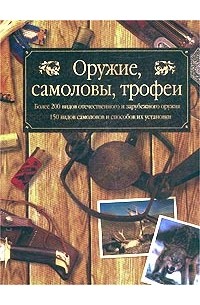  - Оружие, самоловы, трофеи