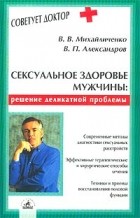  - Сексуальное здоровье мужчины: решение деликатной проблемы