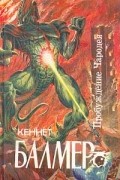 Кеннет Балмер - Пробуждение Чародея (сборник)