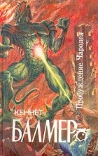 Кеннет Балмер - Пробуждение Чародея (сборник)